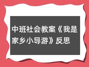 中班社會(huì)教案《我是家鄉(xiāng)小導(dǎo)游》反思
