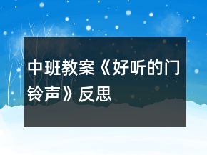 中班教案《好聽的門鈴聲》反思