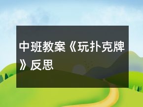 中班教案《玩撲克牌》反思