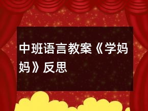中班語言教案《學媽媽》反思