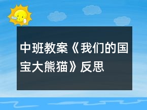 中班教案《我們的國寶大熊貓》反思