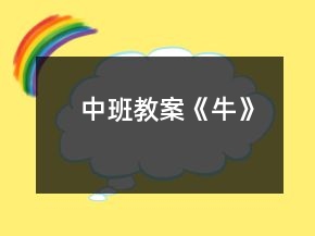 中班教案《?！?></p>
<h3>1.中班教案《?！?/h3><p>　　活動(dòng)目標(biāo)：</p><p>　　1、認(rèn)識(shí)、比較黃牛、水牛的外形特征。</p><p>　　2、感知牛一生為人們無(wú)私的奉獻(xiàn)精神。</p><p>　　3、學(xué)習(xí)牛勤勞樸實(shí)的勞動(dòng)精神。</p><p>　　4、知道牛是人類(lèi)的好朋友。</p><p>　　5、在活動(dòng)中將幼兒可愛(ài)的一面展現(xiàn)出來(lái)。</p><p>　　活動(dòng)重點(diǎn)：</p><p>　　1、感知牛一生為人們無(wú)私的奉獻(xiàn)精神。</p><p>　　2、學(xué)習(xí)牛勤勞樸實(shí)的勞動(dòng)精神。</p><p>　　活動(dòng)難點(diǎn)：</p><p>　　1、感知牛一生為人們無(wú)私的奉獻(xiàn)精神。</p><p>　　2、學(xué)習(xí)牛勤勞樸實(shí)的勞動(dòng)精神。</p><p>　　活動(dòng)過(guò)程：</p><p>　　一、教師講述故事?！杜５囊簧?/p><p>　　提問(wèn)：除了奶牛，你還見(jiàn)過(guò)什么牛?它是什么樣子的?在什么地方?它在干什么?</p><p>　　引導(dǎo)幼兒在聆聽(tīng)故事的過(guò)程中，初步了解黃牛、水牛的不同特點(diǎn)。</p><p>　　二、觀察掛圖，了解黃牛黃牛在干什么?</p><p>　　提問(wèn)：</p><p>　　1、你們看見(jiàn)了什么?</p><p>　　2、他們正在干什么?</p><p>　　3、圖上的農(nóng)民伯伯在干什么?</p><p>　　4、他最喜歡吃的是什么?</p><p>　　教師總結(jié)：牛是人們的好的朋友，黃?？梢詭娃r(nóng)民耕地，奶牛能夠給我們產(chǎn)奶，他們吃的都是草但是卻幫我們做了很多事情，給人民的生活提供了很多幫助，我們學(xué)習(xí)牛默默無(wú)私奉獻(xiàn)的精神。</p><p>　　三、游戲活動(dòng)《我是勤勞的?！?/p><p>　　規(guī)則：教師將小朋友分成三人一組，分別站在前、中、后，前邊的小朋友扮演小牛拉中間的小朋友，后邊的小朋友做農(nóng)民伯伯扶犁，循環(huán)游戲數(shù)次。</p><p>　　活動(dòng)延伸：</p><p>　　今天我們學(xué)習(xí)了小牛無(wú)私奉獻(xiàn)的精神，老師希望小朋友們今天回去之后能像小牛一樣幫自己的爸爸媽媽做一些力所能及的事情。</p><h3>2.中班教案《愛(ài)吃水果的?！泛此?/h3><p><strong>活動(dòng)目標(biāo)：</strong></p><p>　　1.理解故事內(nèi)容和情節(jié)發(fā)展脈絡(luò)。</p><p>　　2.感受閱讀的樂(lè)趣，能用比較完整的語(yǔ)言表達(dá)自己的思想和感受。</p><p>　　3.體會(huì)故事中人與動(dòng)物濃厚的關(guān)愛(ài)之情，產(chǎn)生喝牛奶、吃水果的愿望。</p><p>　　4.通過(guò)觀察圖片，引導(dǎo)幼兒講述圖片內(nèi)容。</p><p>　　5.通過(guò)視聽(tīng)講結(jié)合的互動(dòng)方式，發(fā)展連貫表述的能力。</p><p><strong>活動(dòng)準(zhǔn)備：</strong></p><p>　　自制繪本、flash動(dòng)畫(huà)《愛(ài)吃水果的?！?、實(shí)物木瓜和楊桃、小牛頭飾一個(gè)</p><p><strong>活動(dòng)過(guò)程：</strong></p><p>　　小朋友找個(gè)座位坐下來(lái)，不要著急，都找到舒服的位置了嗎?中四班的小朋友好，今天呀來(lái)了許多的客人老師，我們一起和她們打個(gè)招呼吧!好，一起站起來(lái)轉(zhuǎn)向后面，揮揮手，說(shuō)聲老師們好!請(qǐng)坐，真是一群懂禮貌、懂道理的好孩子。</p><p>　　一、出示玩具小牛，通過(guò)摸一摸、猜一猜，激發(fā)幼兒的學(xué)習(xí)興趣。</p><p>　　1.今天，不僅來(lái)了許多的客人老師，而且還來(lái)了一位有趣的動(dòng)物朋友，它就躲在這個(gè)小布袋里，想不想認(rèn)識(shí)它?(想)</p><p>　　2.那這樣吧，誰(shuí)愿意先來(lái)伸手摸一摸，猜猜它是誰(shuí)?好，你來(lái)(幼兒摸)摸一摸，說(shuō)說(shuō)看，你覺(jué)得它會(huì)是誰(shuí)呢?</p><p>　　3.還有誰(shuí)愿意試一試的?來(lái)，我請(qǐng)你來(lái)。輕輕地摸，不要把小動(dòng)物弄疼了。它是誰(shuí)啊?謝謝你，請(qǐng)上座位。</p><p>　　4.咦，那到底是誰(shuí)呢?別著急，把它請(qǐng)出來(lái)，好不好?我們一起來(lái)倒數(shù)。 