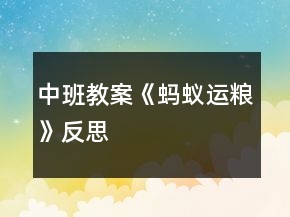中班教案《螞蟻運(yùn)糧》反思