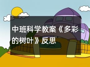 中班科學教案《多彩的樹葉》反思