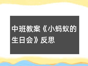 中班教案《小螞蟻的生日會(huì)》反思