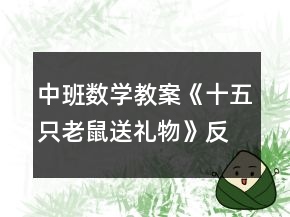 中班數(shù)學教案《十五只老鼠送禮物》反思