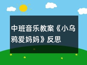 中班音樂(lè)教案《小烏鴉愛(ài)媽媽》反思