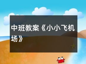 中班教案《小小飛機場》