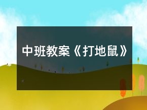中班教案《打地鼠》