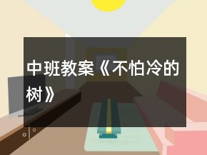 中班教案《不怕冷的樹》