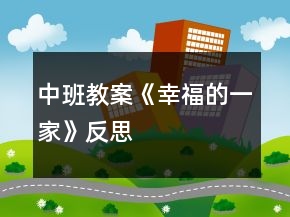 中班教案《幸福的一家》反思
