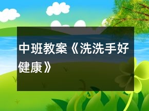中班教案《洗洗手好健康》