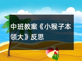 中班教案《小猴子本領(lǐng)大》反思