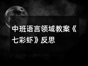 中班語言領域教案《七彩蝦》反思