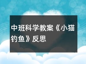 中班科學教案《小貓釣魚》反思