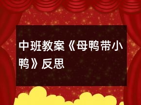 中班教案《母鴨帶小鴨》反思