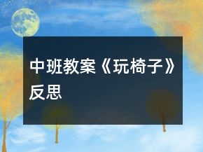 中班教案《玩椅子》反思