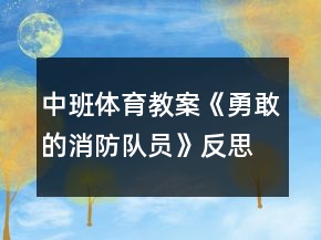 中班體育教案《勇敢的消防隊(duì)員》反思