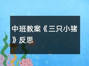 中班教案《三只小豬》反思