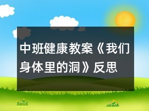 中班健康教案《我們身體里的洞》反思