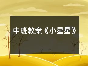 中班教案《小星星》