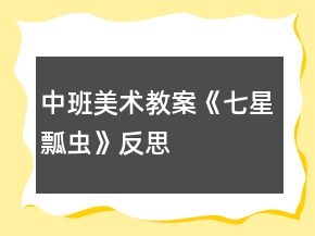 中班美術(shù)教案《七星瓢蟲(chóng)》反思