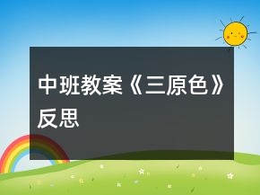 中班教案《三原色》反思