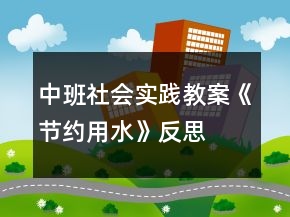 中班社會(huì)實(shí)踐教案《節(jié)約用水》反思