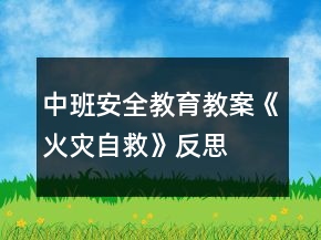 中班安全教育教案《火災(zāi)自救》反思