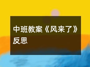 中班教案《風來了》反思