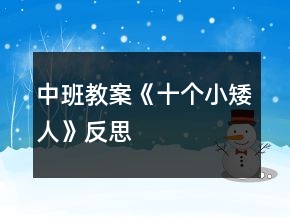 中班教案《十個(gè)小矮人》反思