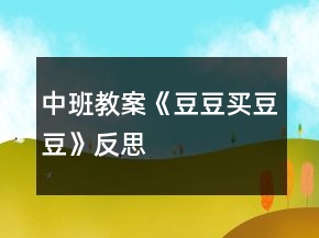 中班教案《豆豆買豆豆》反思