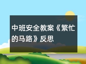 中班安全教案《繁忙的馬路》反思