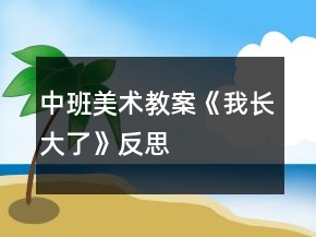 中班美術教案《我長大了》反思