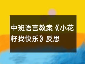 中班語言教案《小花籽找快樂》反思