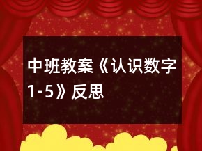 中班教案《認(rèn)識(shí)數(shù)字1-5》反思