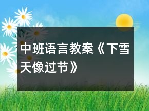 中班語(yǔ)言教案《下雪天像過(guò)節(jié)》