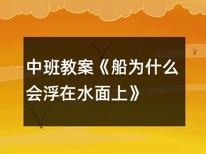 中班教案《船為什么會(huì)浮在水面上》