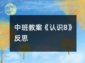 中班教案《認(rèn)識(shí)8》反思
