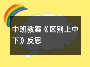 中班教案《區(qū)別上、中、下》反思