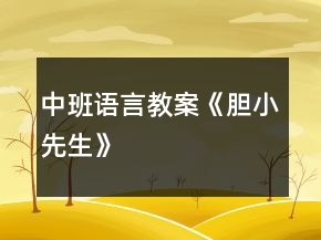 中班語言教案《膽小先生》