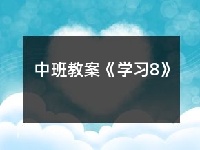 中班教案《學(xué)習(xí)8》