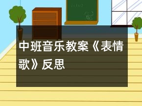 中班音樂教案《表情歌》反思