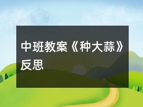 中班教案《種大蒜》反思