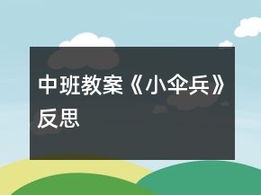 中班教案《小傘兵》反思