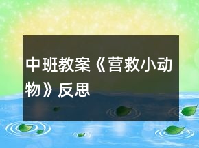 中班教案《營救小動(dòng)物》反思