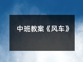中班教案《風車》