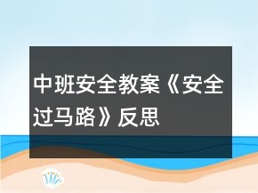 中班安全教案《安全過(guò)馬路》反思