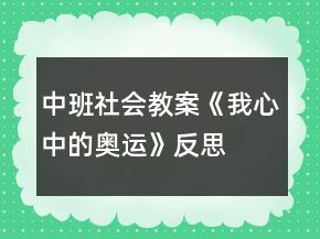中班社會教案《我心中的奧運》反思