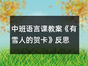 中班語言課教案《有雪人的賀卡》反思